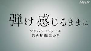 弾け　感じるままに　ショパンコンクール　若き挑戦者たち