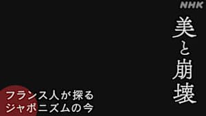 美と崩壊　～フランス人が探るジャポニズムの今～