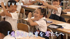 ＥＴＶ特集　『生きる』教育を君たちへ