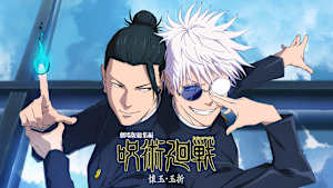 劇場版総集編 呪術廻戦 懐玉・玉折
