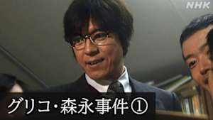 Ｎスペ　未解決事件　Ｆｉｌｅ．０１－１　グリコ・森永事件　劇場型犯罪の衝撃