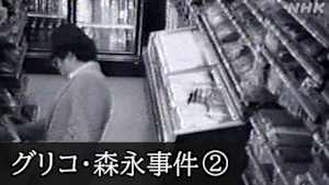 Ｎスペ　未解決事件　Ｆｉｌｅ．０１－２　グリコ・森永事件　消えた“かい人２１面相”