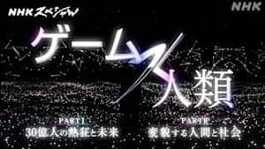 ＮＨＫスペシャル　ゲーム×人類