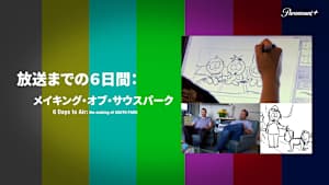 放送までの6日間：メイキング・オブ・サウスパーク