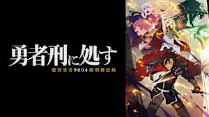 勇者刑に処す 懲罰勇者9004隊刑務記録