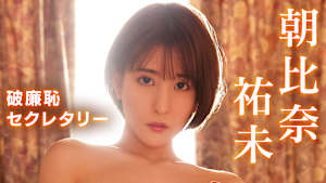 朝比奈祐未／破廉恥セクレタリー