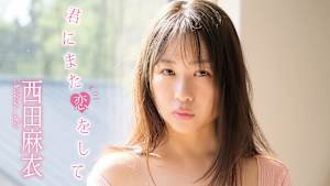 西田麻衣／君にまた恋をして