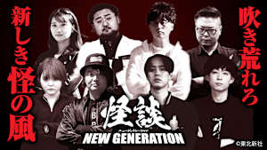 【見逃し】怪談ニュージェネレーション2022FINAL 準決勝・決勝