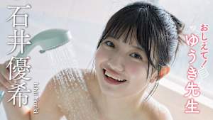 石井優希／おしえて！ゆうき先生