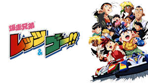 爆走兄弟 レッツ＆ゴー！！