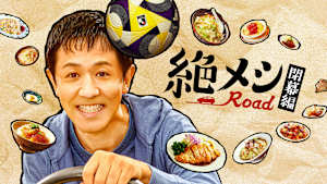 絶メシロード 閉幕編