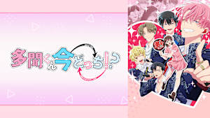 多聞くん今どっち！？