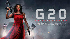 G20 ～大統領を救出せよ～