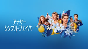 アナザー・シンプル・フェイバー