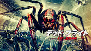 デッド・フライト～人喰い蜘蛛の巣～
