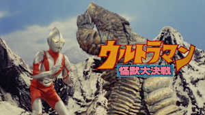 ウルトラマン 怪獣大決戦