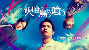 火喰鳥を、喰う【バリアフリー日本語音声ガイド版】