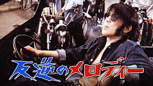 反逆のメロディー