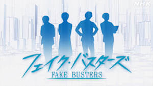 フェイク・バスターズ