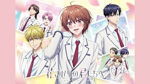 花ざかりの君たちへ