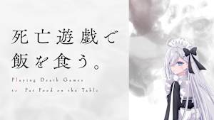 死亡遊戯で飯を食う。