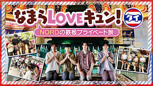 なまらLOVEキュン！ タイ～NORDの鉄板プライベート旅～
