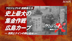 プロジェクトＸ　史上最大の集金作戦　広島カープ