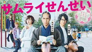 サムライせんせい