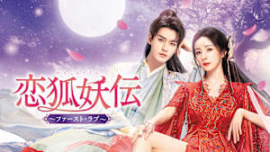 恋狐妖伝～ファースト・ラブ～