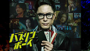 ハスリンボーイ