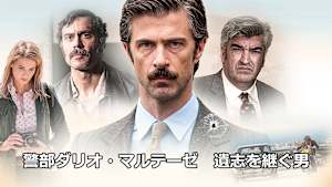 警部ダリオ・マルテーゼ 遺志を継ぐ男