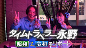 タイムトラベラー永野