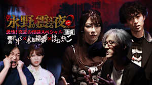 戦慄トークショー 永野が震える夜 SEASON2（32）～恐怖！真夏の怪談SP後編 響洋平×木根緋郷×はおまりこ