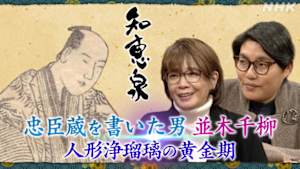 知恵泉　忠臣蔵を書いた男・並木千柳　～人形浄瑠璃の黄金期