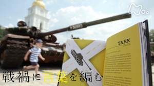 ＥＴＶ特集　戦禍に言葉を編む