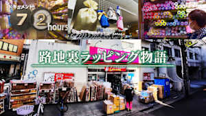 ドキュメント７２時間　路地裏ラッピング物語