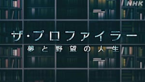 ザ・プロファイラー～夢と野望の人生～