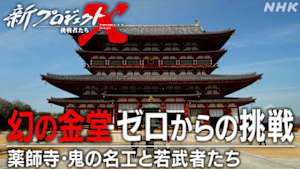 新プロジェクトＸ～挑戦者たち～　旧作アンコール　幻の金堂　ゼロからの挑戦　～薬師寺・鬼の名工と若者たち～