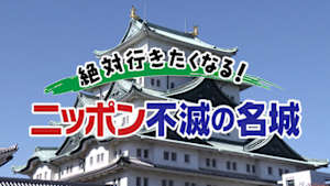 絶対行きたくなる！ニッポン不滅の名城