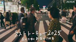 ラストトーキョー２０２５