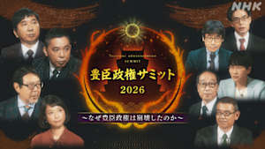 豊臣政権サミット２０２６