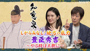 知恵泉　しがらみなし！地方の底力　豊臣秀吉　やるときは大胆に