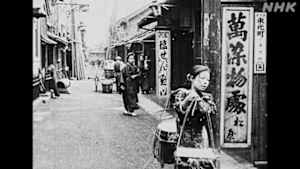 映像の世紀バタフライエフェクト　スクリーンの中の東京百年