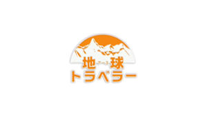 地球（アース）トラベラー