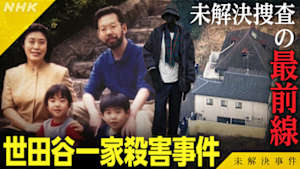 未解決事件　Ｆｉｌｅ．０９　年末特別編　世田谷一家殺害事件