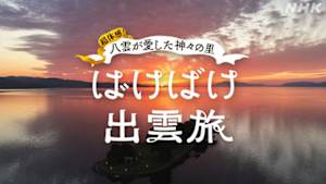 超体感！八雲が愛した神々の里　ばけばけ出雲旅