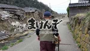 まけんぞ　～能登・孤立集落の２年～