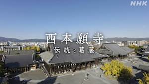 西本願寺　伝統と葛藤