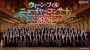 ウィーン・フィル　ニューイヤーコンサート
