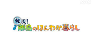 発見！離島のほんわか暮らし